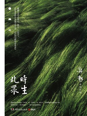 cover image of 此时众生